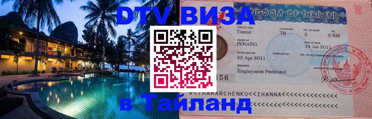 DTV Visa Thailand — прайс и условия, виза без дополнительных документов - 