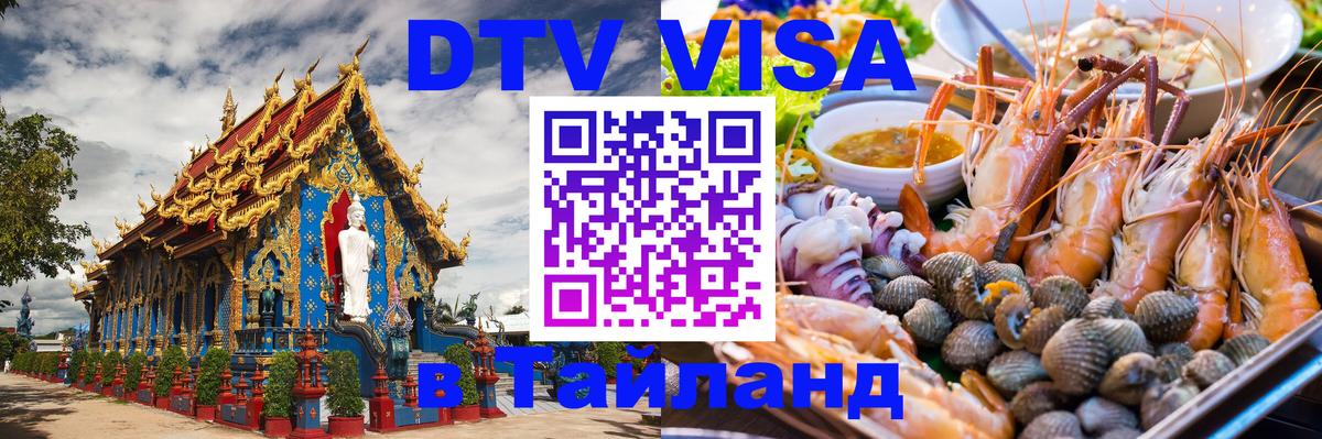 Виза ДТВ на 5 лет в Тайланд 
