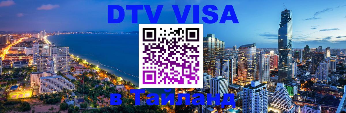 Стоимость и условия DTV визы — оформление в Таиланд под ключ - Сочи 