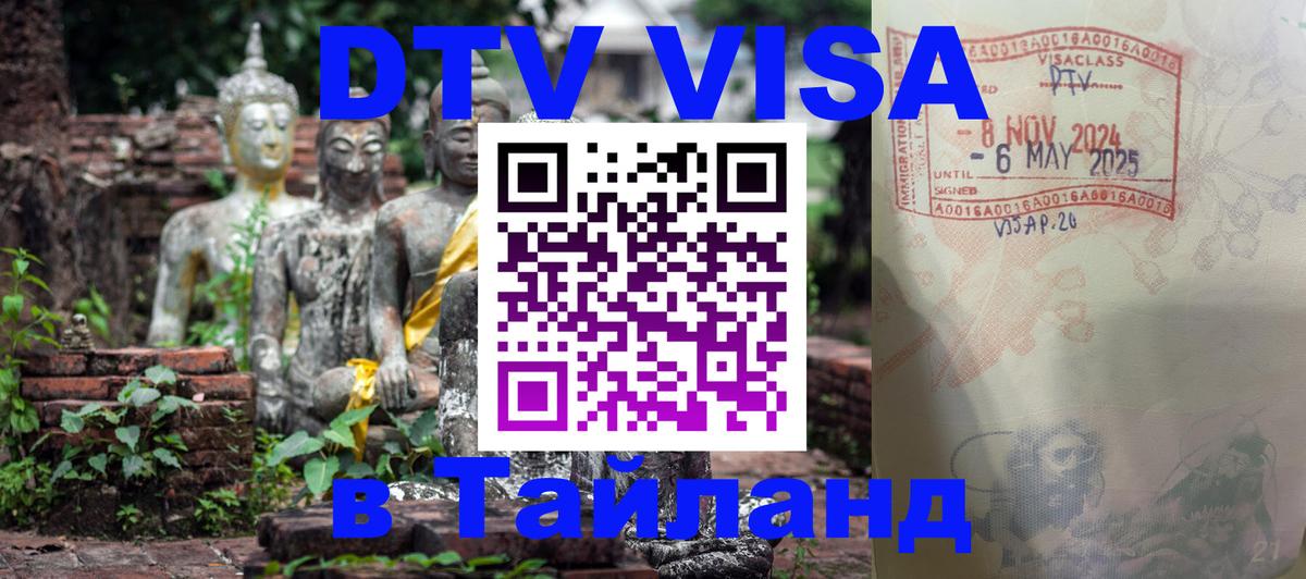 ДТВ виза в Таиланд 
